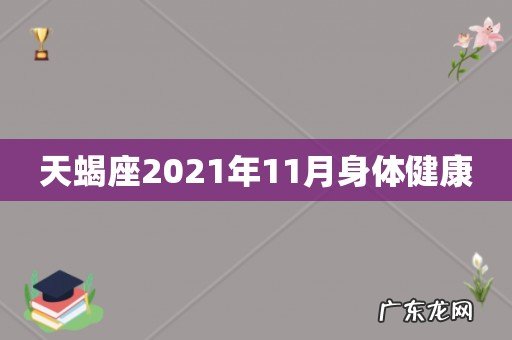 天蝎座2021年11月身体健康