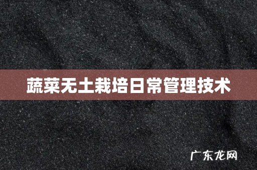 蔬菜无土栽培日常管理技术