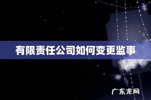 有限责任公司如何变更监事