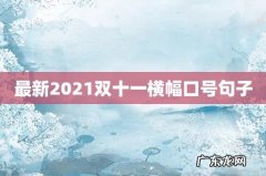最新2021双十一横幅口号句子