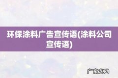 涂料公司宣传语 环保涂料广告宣传语