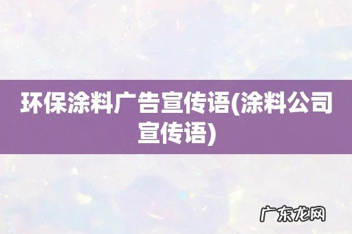 涂料公司宣传语 环保涂料广告宣传语