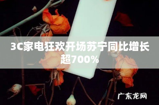 3C家电狂欢开场苏宁同比增长超700%
