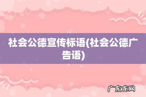 社会公德广告语 社会公德宣传标语
