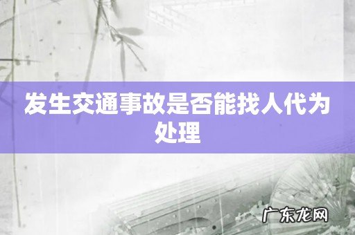 发生交通事故是否能找人代为处理