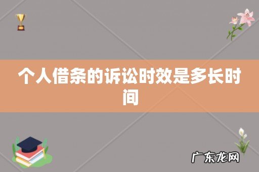 个人借条的诉讼时效是多长时间
