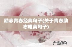 关于青春励志唯美句子 励志青春经典句子