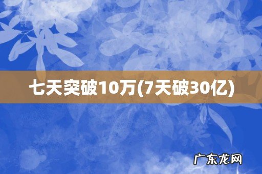 7天破30亿 七天突破10万