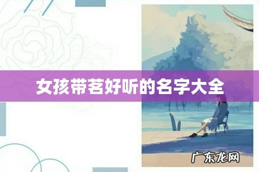 女孩带茗好听的名字大全