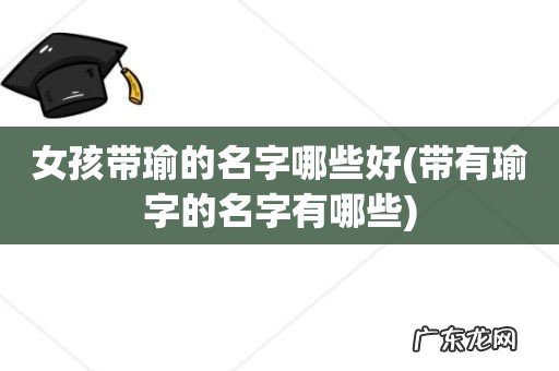 带有瑜字的名字有哪些 女孩带瑜的名字哪些好