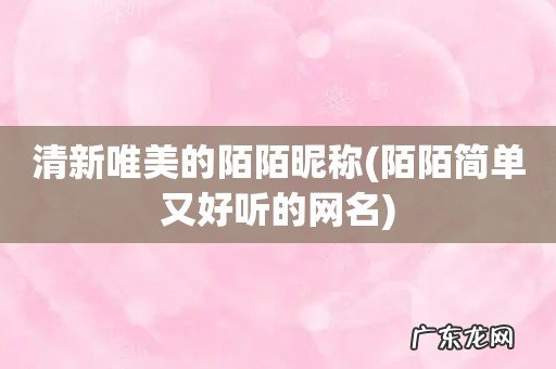 陌陌简单又好听的网名 清新唯美的陌陌昵称