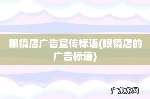 眼镜店的广告标语 眼镜店广告宣传标语