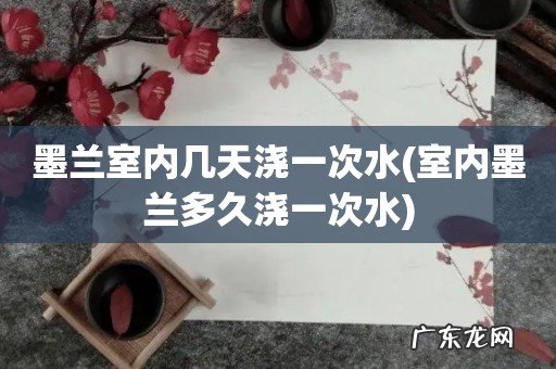 室内墨兰多久浇一次水 墨兰室内几天浇一次水