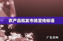 农产品批发市场宣传标语
