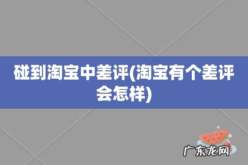 淘宝有个差评会怎样 碰到淘宝中差评