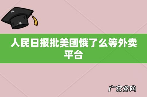 人民日报批美团饿了么等外卖平台