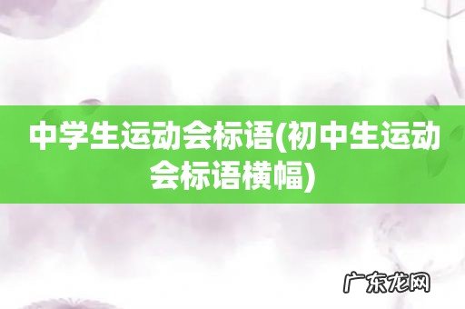初中生运动会标语横幅 中学生运动会标语