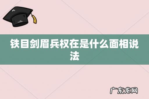 铁目剑眉兵权在是什么面相说法