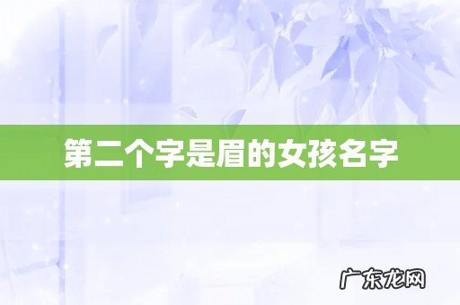 第二个字是眉的女孩名字