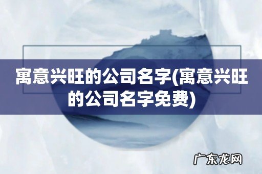 寓意兴旺的公司名字免费 寓意兴旺的公司名字