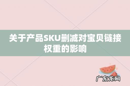 关于产品SKU删减对宝贝链接权重的影响
