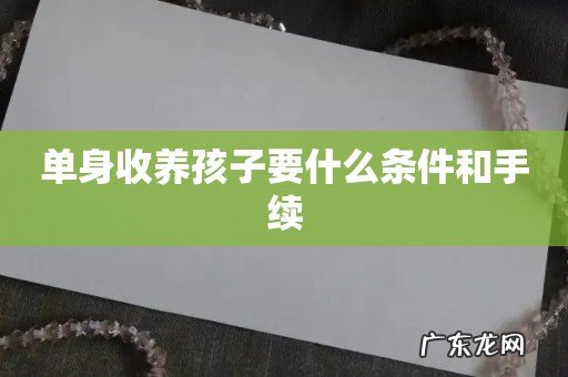 单身收养孩子要什么条件和手续