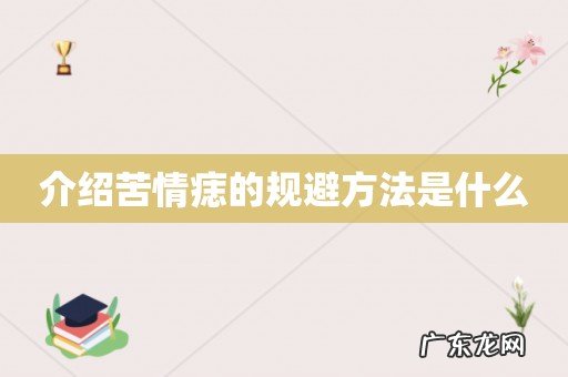 介绍苦情痣的规避方法是什么