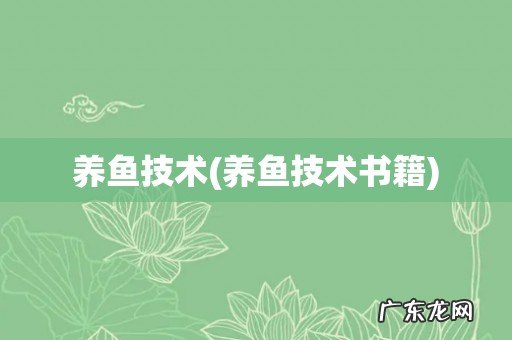 养鱼技术书籍 养鱼技术