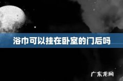 浴巾可以挂在卧室的门后吗