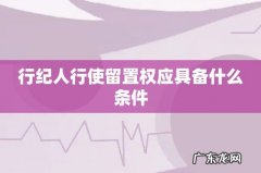 行纪人行使留置权应具备什么条件