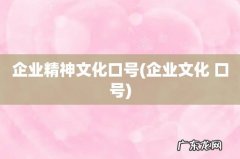 企业文化 口号 企业精神文化口号