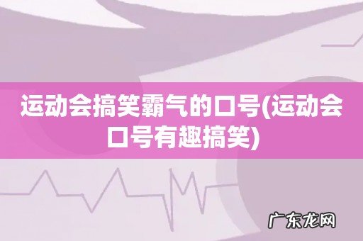 运动会口号有趣搞笑 运动会搞笑霸气的口号