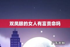 双凤眼的女人有富贵命吗