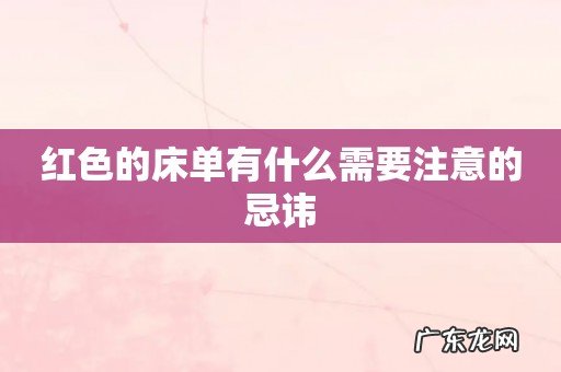 红色的床单有什么需要注意的忌讳