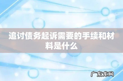 追讨债务起诉需要的手续和材料是什么