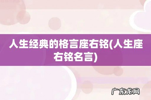 人生座右铭名言 人生经典的格言座右铭