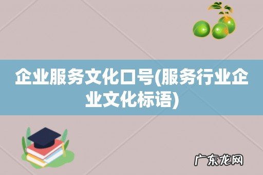 服务行业企业文化标语 企业服务文化口号