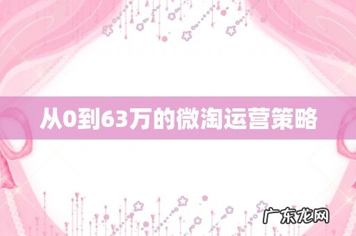 从0到63万的微淘运营策略