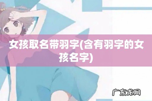 含有羽字的女孩名字 女孩取名带羽字