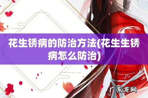 花生生锈病怎么防治 花生锈病的防治方法