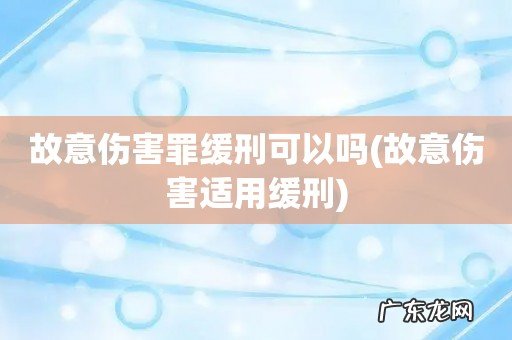 故意伤害适用缓刑 故意伤害罪缓刑可以吗