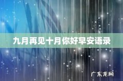 九月再见十月你好早安语录
