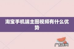 淘宝手机端主图视频有什么优势