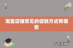 淘宝店铺常见的促销方式有哪些