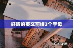 好听的英文前缀3个字母