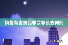 销售有害食品罪会怎么去判刑