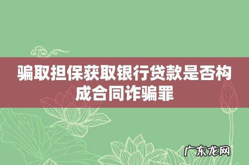 骗取担保获取银行贷款是否构成合同诈骗罪