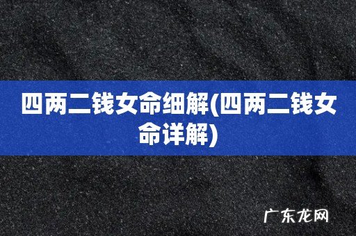 四两二钱女命详解 四两二钱女命细解