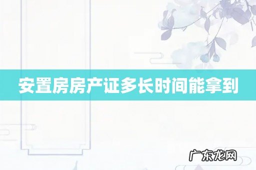 安置房房产证多长时间能拿到