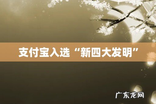 支付宝入选“新四大发明”